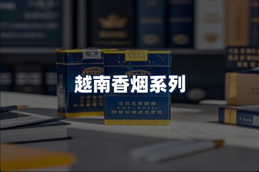 越南香烟